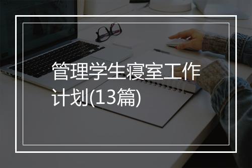 管理学生寝室工作计划(13篇)