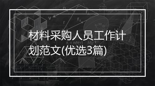 材料采购人员工作计划范文(优选3篇)