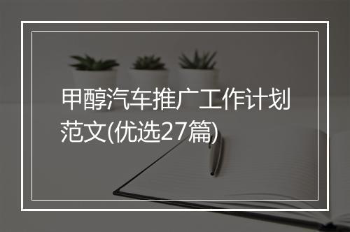 甲醇汽车推广工作计划范文(优选27篇)