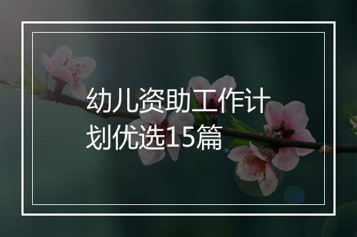 幼儿资助工作计划优选15篇