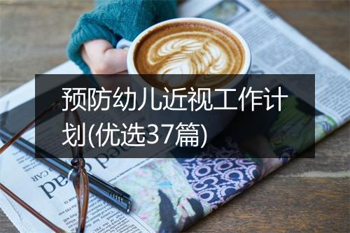 预防幼儿近视工作计划(优选37篇)