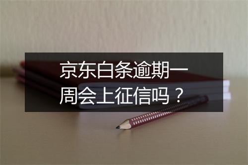 京东白条逾期一周会上征信吗？