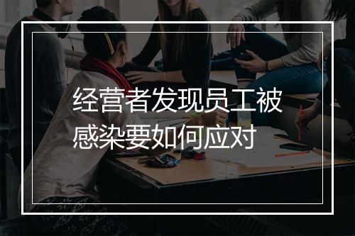 经营者发现员工被感染要如何应对
