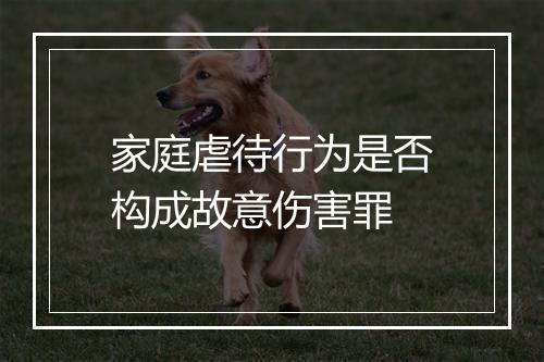 家庭虐待行为是否构成故意伤害罪