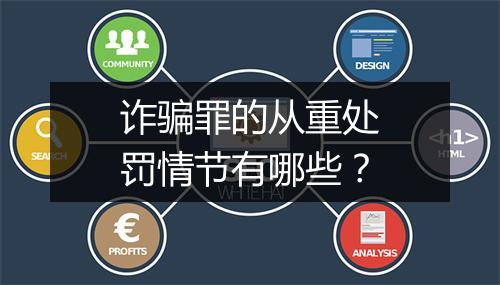 诈骗罪的从重处罚情节有哪些？