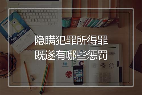 隐瞒犯罪所得罪既遂有哪些惩罚