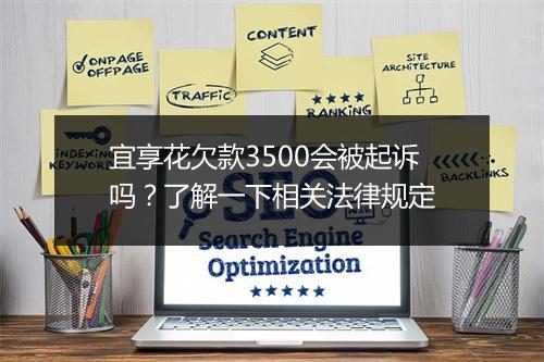 宜享花欠款3500会被起诉吗？了解一下相关法律规定