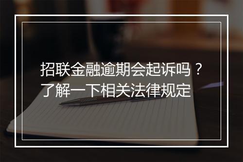 招联金融逾期会起诉吗？了解一下相关法律规定