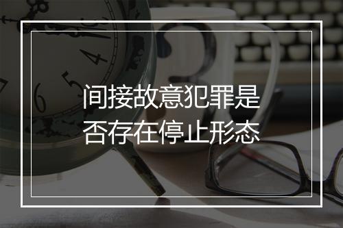 间接故意犯罪是否存在停止形态
