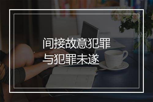 间接故意犯罪与犯罪未遂