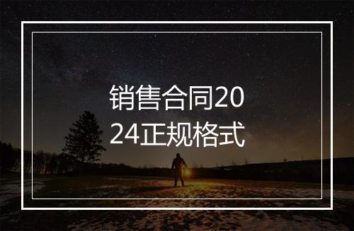 销售合同2024正规格式