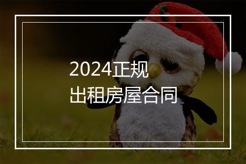 2024正规出租房屋合同