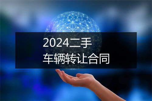2024二手车辆转让合同