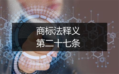 商标法释义 第二十七条
