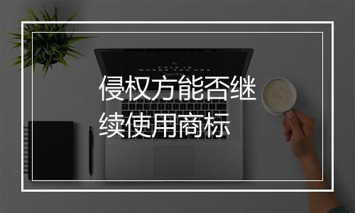 侵权方能否继续使用商标