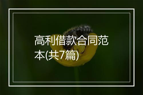 高利借款合同范本(共7篇)
