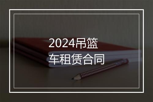 2024吊篮车租赁合同