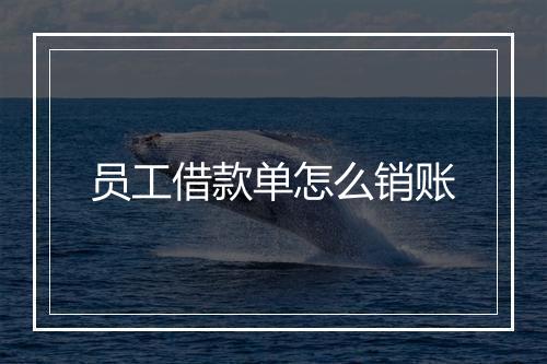 员工借款单怎么销账