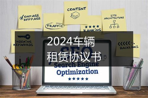 2024车辆租赁协议书
