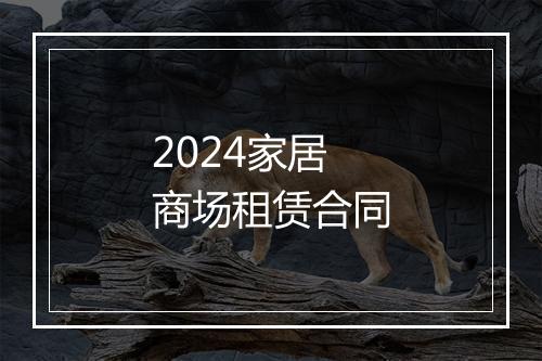 2024家居商场租赁合同