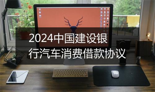 2024中国建设银行汽车消费借款协议
