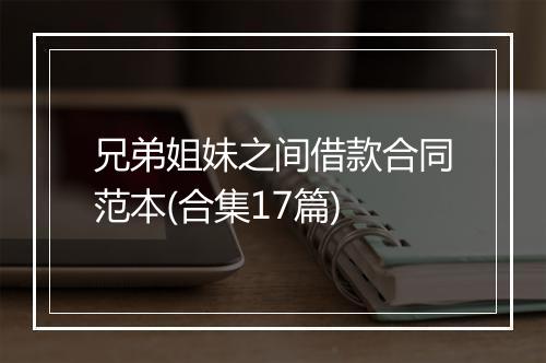 兄弟姐妹之间借款合同范本(合集17篇)