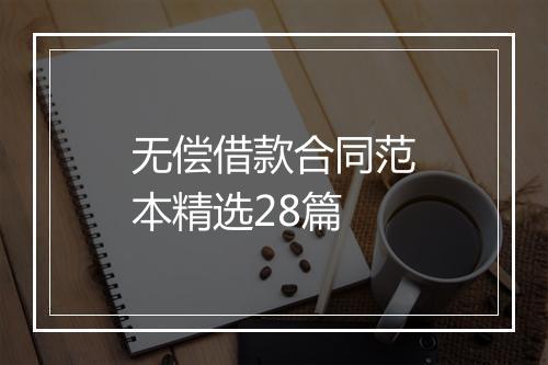 无偿借款合同范本精选28篇