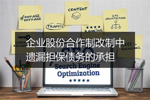 企业股份合作制改制中遗漏担保债务的承担