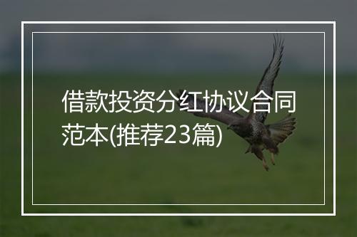 借款投资分红协议合同范本(推荐23篇)