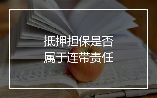 抵押担保是否属于连带责任