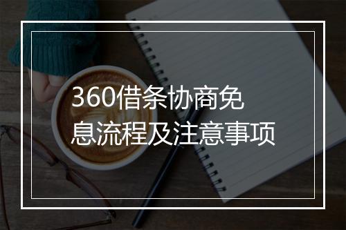360借条协商免息流程及注意事项