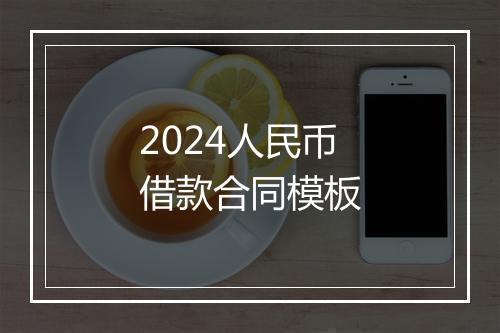 2024人民币借款合同模板