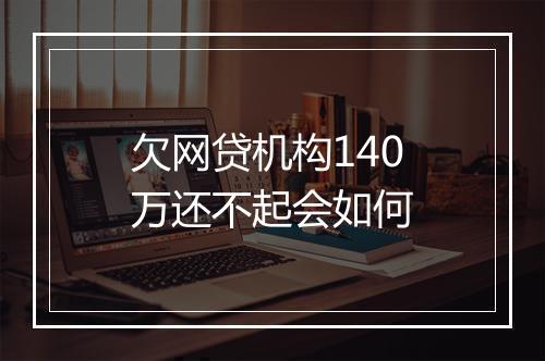 欠网贷机构140万还不起会如何