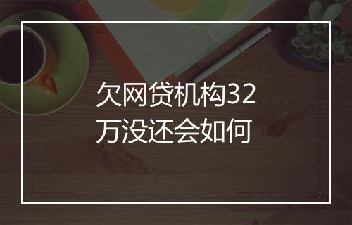 欠网贷机构32万没还会如何