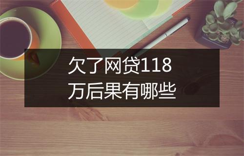 欠了网贷118万后果有哪些