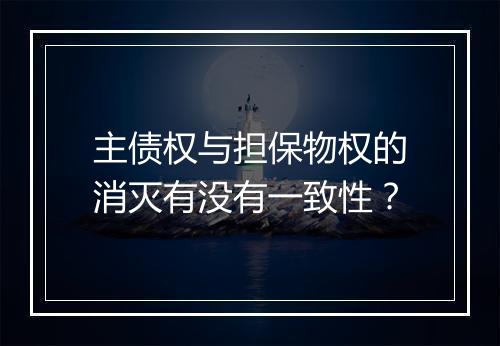 主债权与担保物权的消灭有没有一致性？