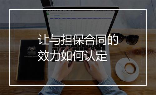 让与担保合同的效力如何认定