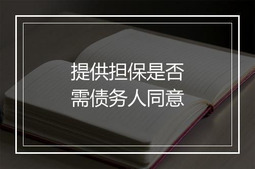 提供担保是否需债务人同意