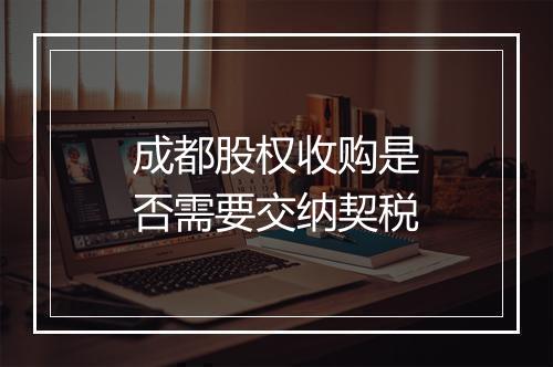 成都股权收购是否需要交纳契税
