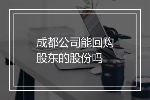 成都公司能回购股东的股份吗