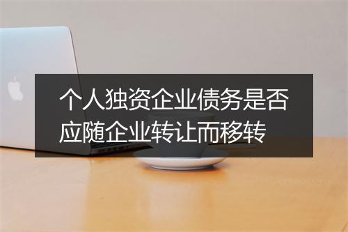 个人独资企业债务是否应随企业转让而移转