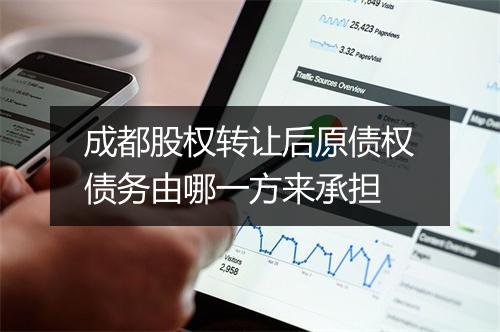 成都股权转让后原债权债务由哪一方来承担