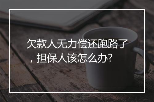 欠款人无力偿还跑路了，担保人该怎么办?