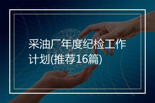 采油厂年度纪检工作计划(推荐16篇)