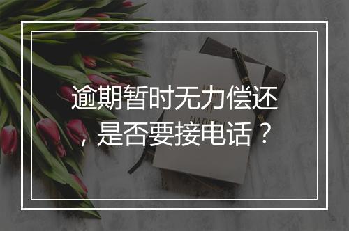 逾期暂时无力偿还，是否要接电话？
