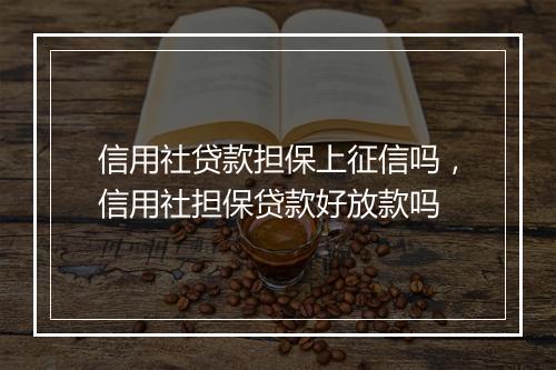 信用社贷款担保上征信吗，信用社担保贷款好放款吗