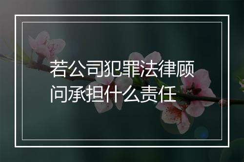 若公司犯罪法律顾问承担什么责任