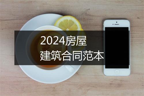 2024房屋建筑合同范本