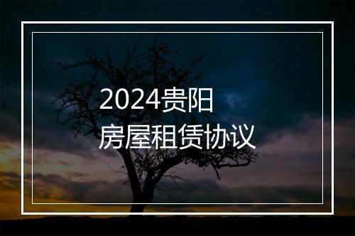 2024贵阳房屋租赁协议