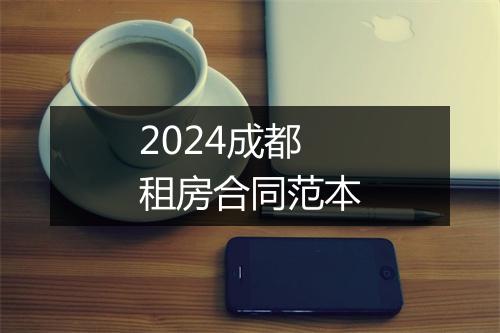 2024成都租房合同范本